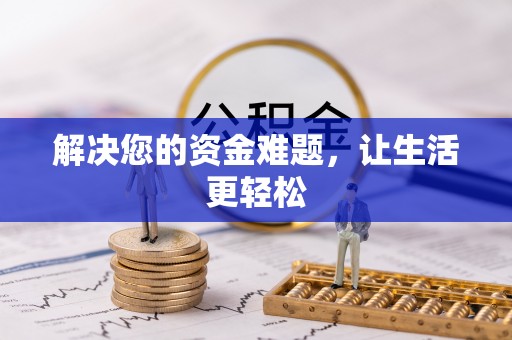 淄博解决您的资金难题，让生活更轻松