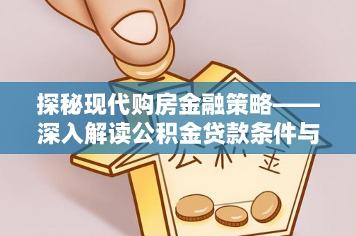 淄博探秘现代购房金融策略——深入解读公积金贷款条件与优势