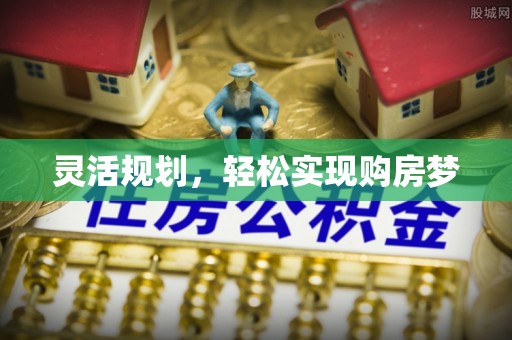 淄博灵活规划，轻松实现购房梦