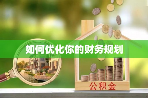 淄博如何优化你的财务规划