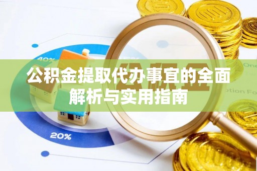 淄博公积金提取代办事宜的全面解析与实用指南