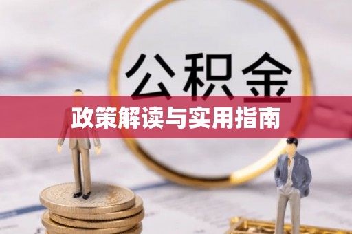 淄博政策解读与实用指南