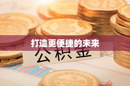 淄博打造更便捷的未来