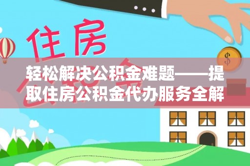 淄博轻松解决公积金难题——提取住房公积金代办服务全解析
