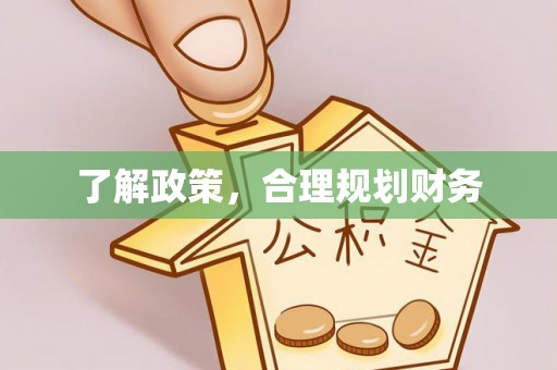 淄博了解政策，合理规划财务