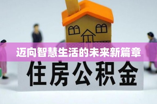 淄博迈向智慧生活的未来新篇章