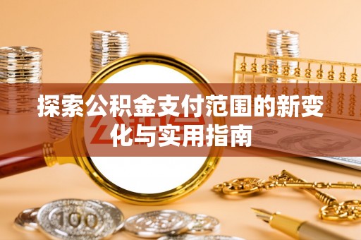 淄博探索公积金支付范围的新变化与实用指南