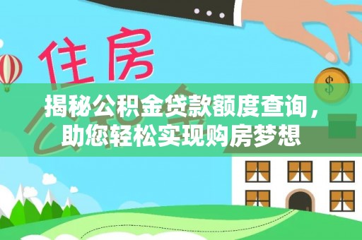 淄博揭秘公积金贷款额度查询，助您轻松实现购房梦想