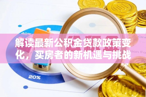 淄博解读最新公积金贷款政策变化，买房者的新机遇与挑战
