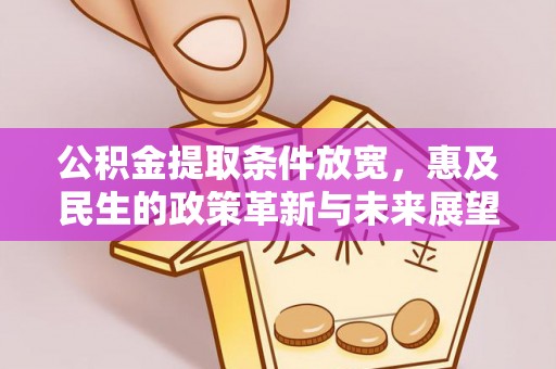 淄博公积金提取条件放宽，惠及民生的政策革新与未来展望