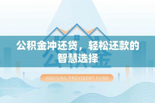 淄博公积金冲还贷，轻松还款的智慧选择