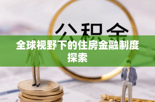 淄博全球视野下的住房金融制度探索