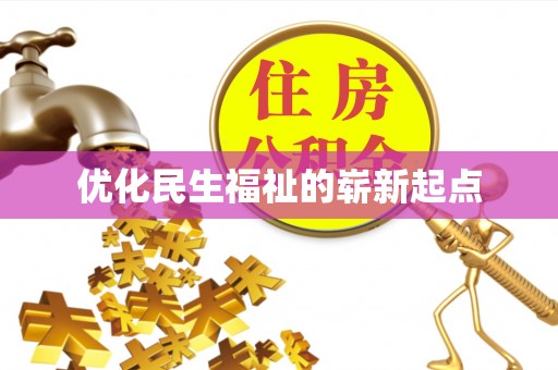 淄博优化民生福祉的崭新起点