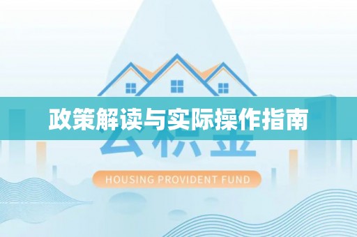 淄博政策解读与实际操作指南
