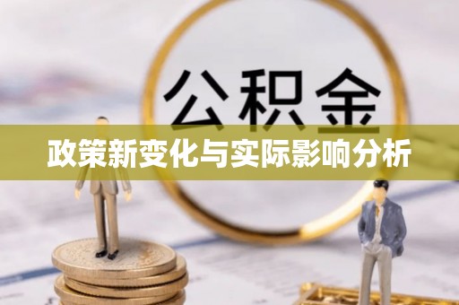 淄博政策新变化与实际影响分析
