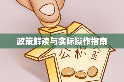 淄博政策解读与实际操作指南