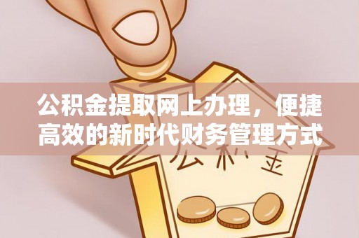 淄博公积金提取网上办理，便捷高效的新时代财务管理方式