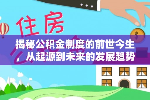 淄博揭秘公积金制度的前世今生，从起源到未来的发展趋势