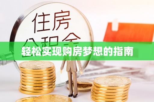 淄博轻松实现购房梦想的指南