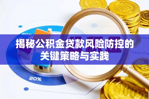 淄博揭秘公积金贷款风险防控的关键策略与实践