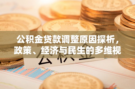 淄博公积金贷款调整原因探析，政策、经济与民生的多维视角