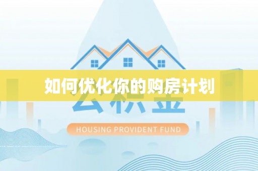 淄博如何优化你的购房计划
