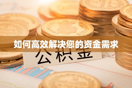 淄博如何高效解决您的资金需求