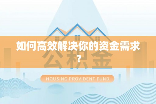 淄博如何高效解决你的资金需求？