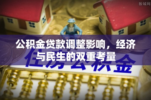 淄博公积金贷款调整影响，经济与民生的双重考量