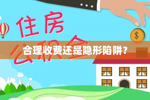 淄博合理收费还是隐形陷阱？