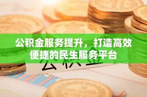 淄博公积金服务提升，打造高效便捷的民生服务平台