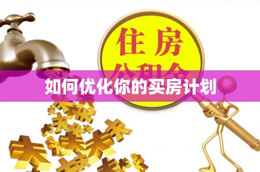 淄博如何优化你的买房计划