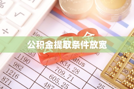 淄博公积金提取条件放宽