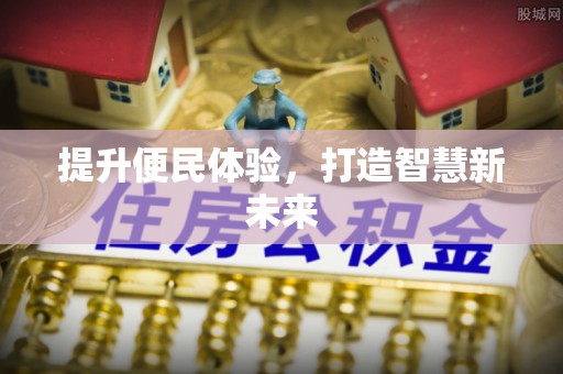 淄博提升便民体验，打造智慧新未来