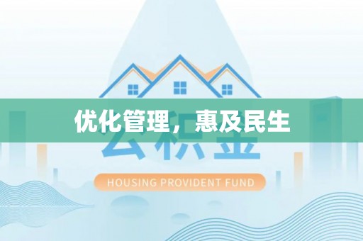 淄博优化管理，惠及民生