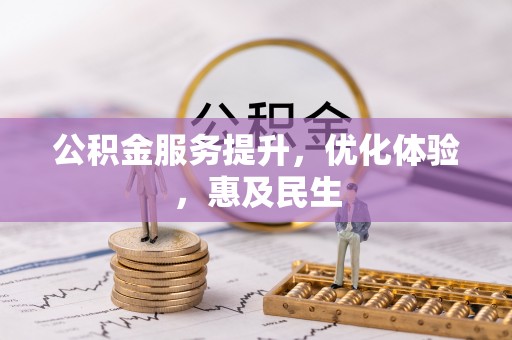 淄博公积金服务提升，优化体验，惠及民生