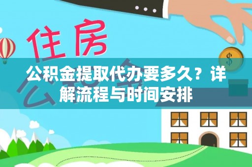淄博公积金提取代办要多久？详解流程与时间安排