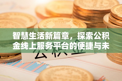 淄博智慧生活新篇章，探索公积金线上服务平台的便捷与未来