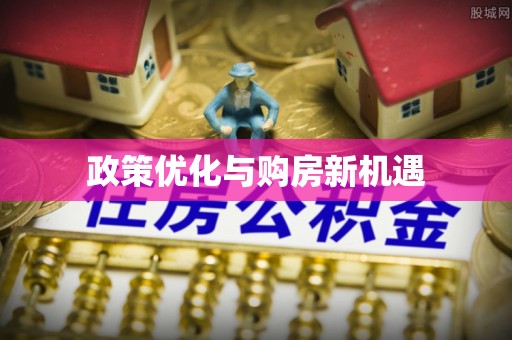 淄博政策优化与购房新机遇
