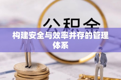 淄博构建安全与效率并存的管理体系