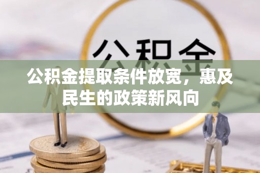 淄博公积金提取条件放宽，惠及民生的政策新风向