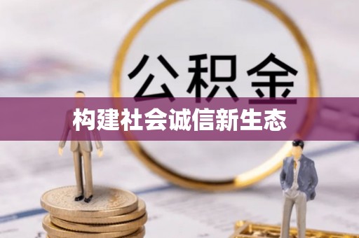 淄博构建社会诚信新生态
