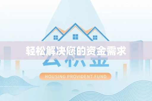 淄博轻松解决您的资金需求
