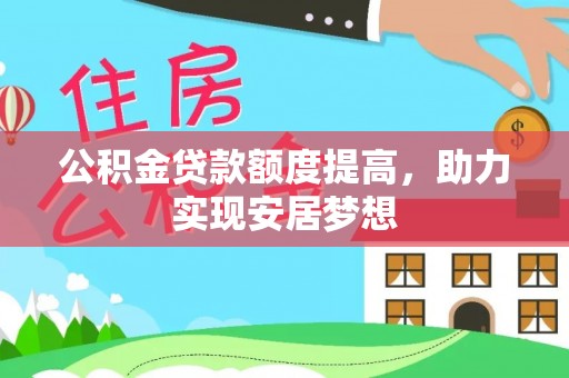 淄博公积金贷款额度提高，助力实现安居梦想