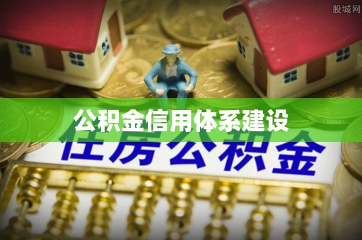 淄博公积金信用体系建设