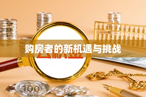淄博购房者的新机遇与挑战