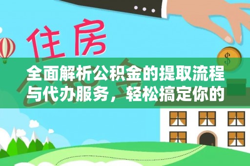 淄博全面解析公积金的提取流程与代办服务，轻松搞定你的公积金咨询代办提取
