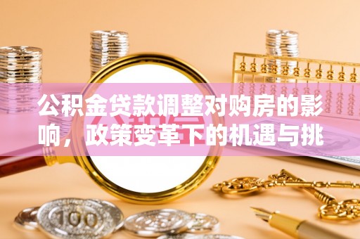 淄博公积金贷款调整对购房的影响，政策变革下的机遇与挑战