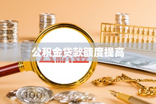 淄博公积金贷款额度提高
