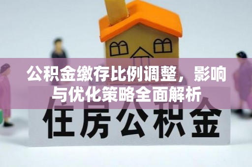 淄博公积金缴存比例调整，影响与优化策略全面解析